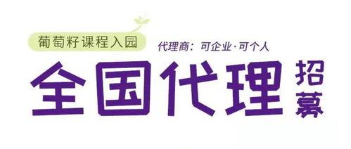 同創共享，攜手未來 葡萄籽幼兒園課程全國銷售代理及軟件開發招募計劃
