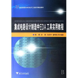 圖書《集成電路設(shè)計(jì)制造中EDA工具實(shí)用教程》——21世紀(jì)信息科學(xué)與電子工程系列精品教材